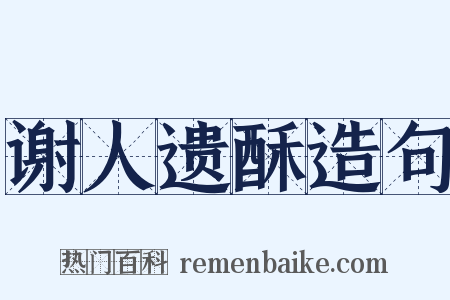 谢人遗酥造句是什么意思的图片